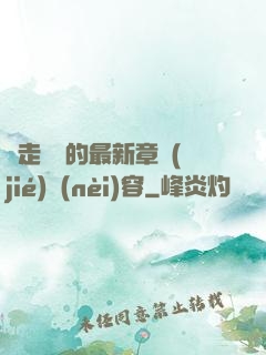 邊走邊愛的最新章節(jié)內(nèi)容
