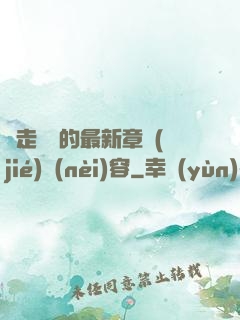 邊走邊愛的最新章節(jié)內(nèi)容