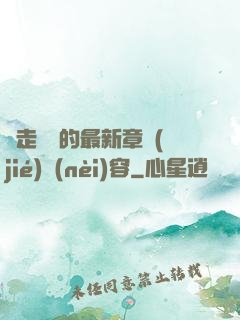 邊走邊愛的最新章節(jié)內(nèi)容