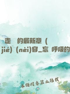 邊走邊愛的最新章節(jié)內(nèi)容