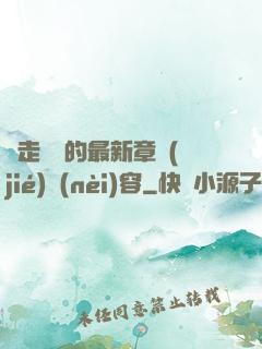 邊走邊愛的最新章節(jié)內(nèi)容