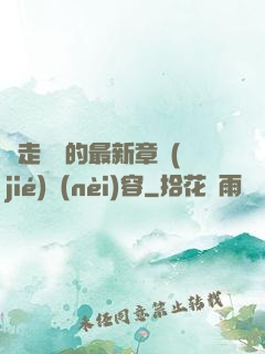 邊走邊愛的最新章節(jié)內(nèi)容
