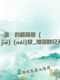 邊走邊愛的最新章節(jié)內(nèi)容