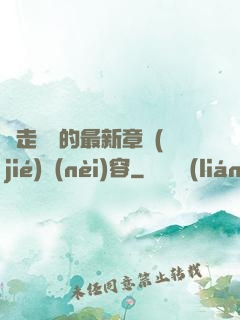 邊走邊愛的最新章節(jié)內(nèi)容