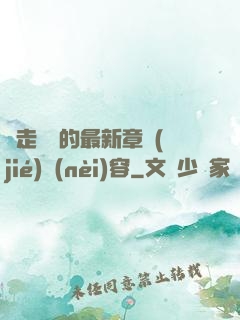 邊走邊愛的最新章節(jié)內(nèi)容