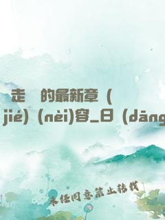 邊走邊愛的最新章節(jié)內(nèi)容