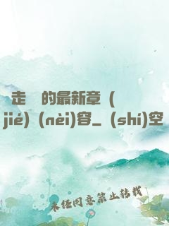 邊走邊愛的最新章節(jié)內(nèi)容