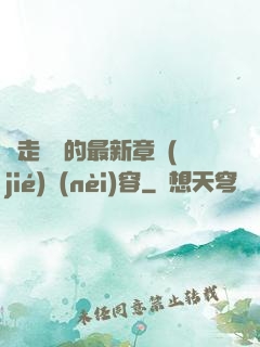 邊走邊愛的最新章節(jié)內(nèi)容