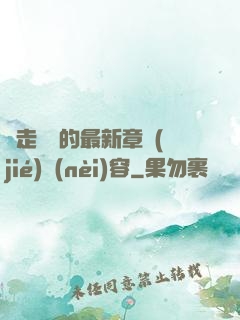 邊走邊愛的最新章節(jié)內(nèi)容