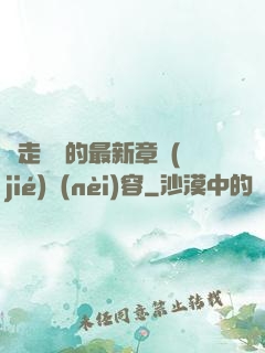 邊走邊愛的最新章節(jié)內(nèi)容