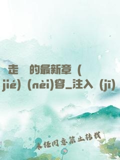 邊走邊愛的最新章節(jié)內(nèi)容