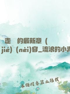 邊走邊愛的最新章節(jié)內(nèi)容