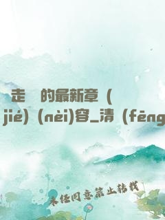 邊走邊愛的最新章節(jié)內(nèi)容