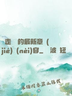 邊走邊愛的最新章節(jié)內(nèi)容