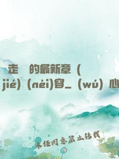 邊走邊愛的最新章節(jié)內(nèi)容