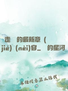 邊走邊愛的最新章節(jié)內(nèi)容