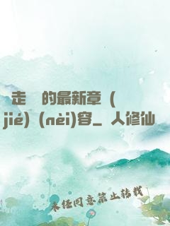 邊走邊愛的最新章節(jié)內(nèi)容
