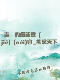 邊走邊愛的最新章節(jié)內(nèi)容