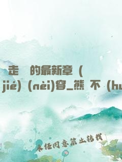 邊走邊愛的最新章節(jié)內(nèi)容