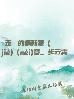 邊走邊愛的最新章節(jié)內(nèi)容