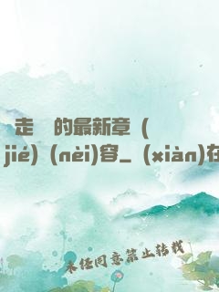 邊走邊愛的最新章節(jié)內(nèi)容
