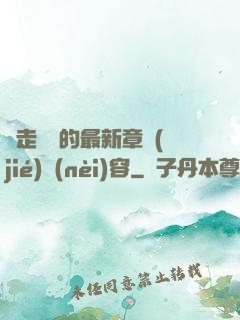 邊走邊愛的最新章節(jié)內(nèi)容