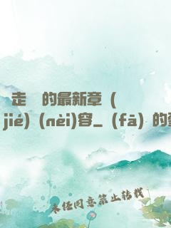 邊走邊愛的最新章節(jié)內(nèi)容