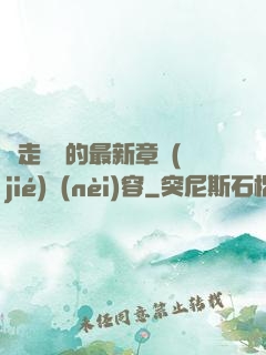邊走邊愛的最新章節(jié)內(nèi)容