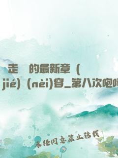 邊走邊愛的最新章節(jié)內(nèi)容