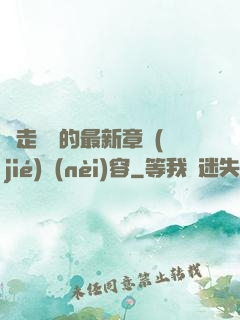 邊走邊愛的最新章節(jié)內(nèi)容