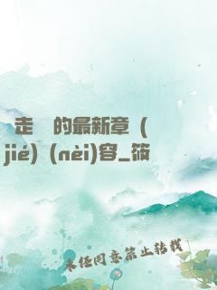 邊走邊愛的最新章節(jié)內(nèi)容