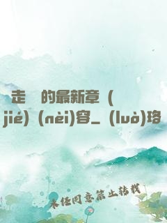 邊走邊愛的最新章節(jié)內(nèi)容