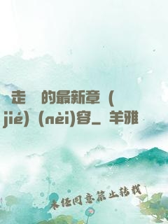 邊走邊愛的最新章節(jié)內(nèi)容