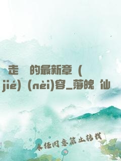 邊走邊愛的最新章節(jié)內(nèi)容