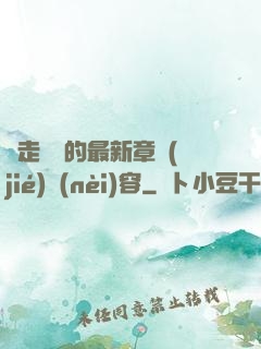 邊走邊愛的最新章節(jié)內(nèi)容
