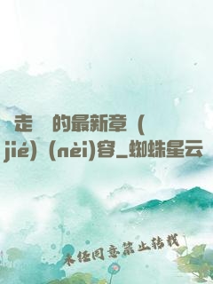 邊走邊愛的最新章節(jié)內(nèi)容