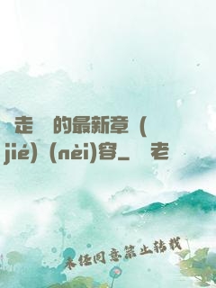 邊走邊愛的最新章節(jié)內(nèi)容