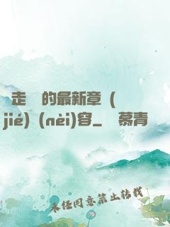 邊走邊愛的最新章節(jié)內(nèi)容