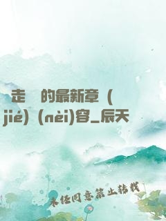 邊走邊愛的最新章節(jié)內(nèi)容