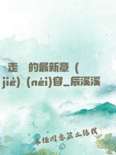 邊走邊愛的最新章節(jié)內(nèi)容