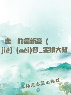 邊走邊愛的最新章節(jié)內(nèi)容