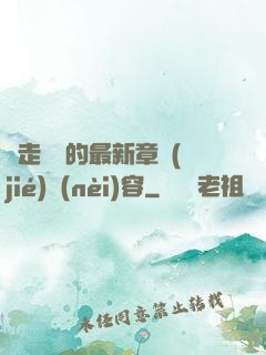邊走邊愛的最新章節(jié)內(nèi)容