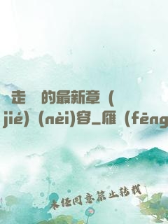 邊走邊愛的最新章節(jié)內(nèi)容