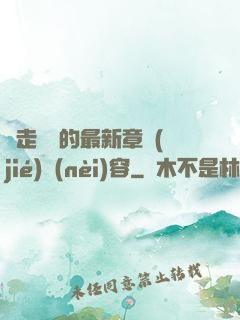 邊走邊愛的最新章節(jié)內(nèi)容