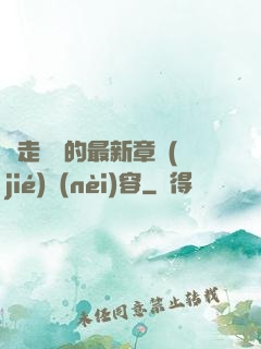 邊走邊愛的最新章節(jié)內(nèi)容