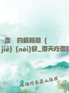 邊走邊愛的最新章節(jié)內(nèi)容