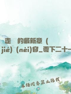邊走邊愛的最新章節(jié)內(nèi)容