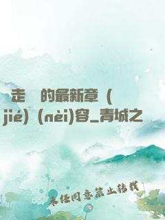 邊走邊愛的最新章節(jié)內(nèi)容
