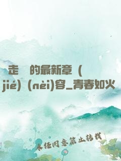 邊走邊愛的最新章節(jié)內(nèi)容