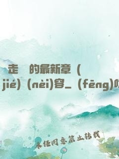 邊走邊愛的最新章節(jié)內(nèi)容
